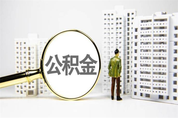 北票找人提取公积金流程（北票找人提取住房公积金）